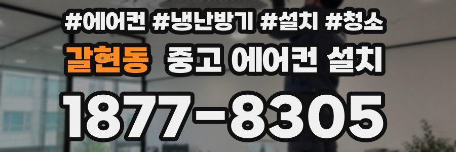 갈현동 중고 에어컨 설치