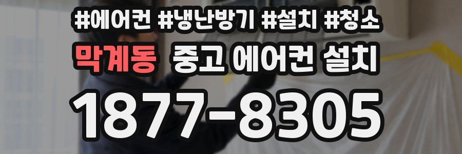 막계동 중고 에어컨 설치