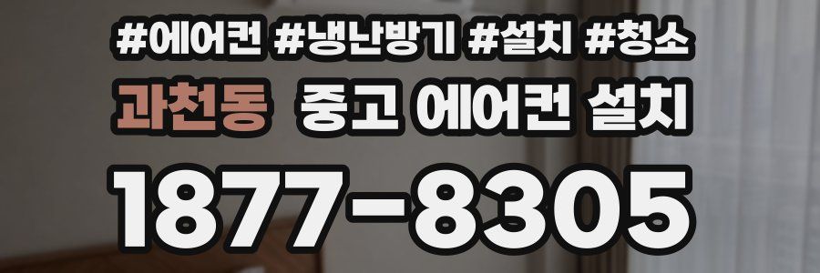 과천동 중고 에어컨 설치