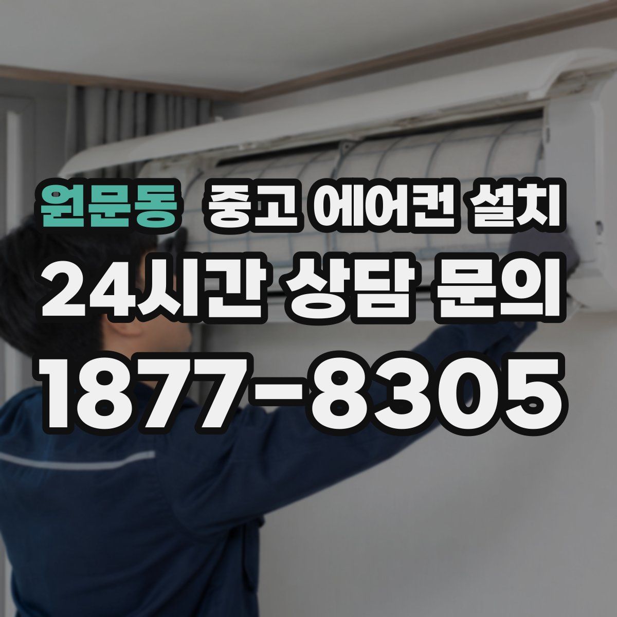 원문동 중고 에어컨 설치