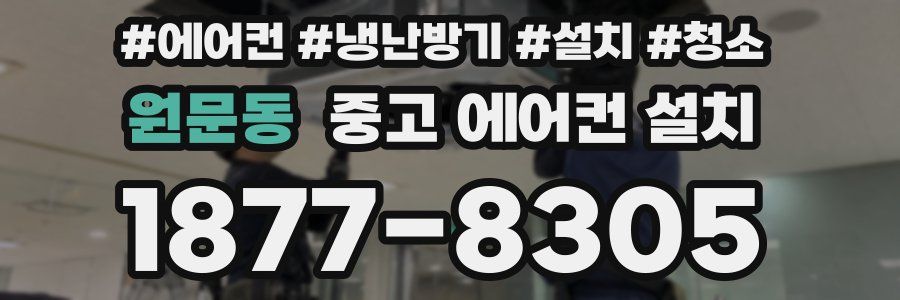 원문동 중고 에어컨 설치