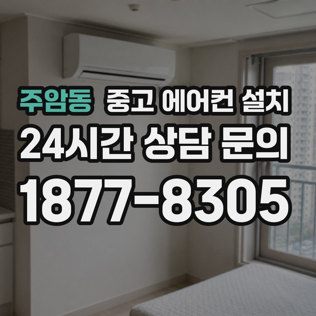 주암동 중고 에어컨 설치