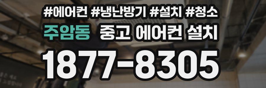 주암동 중고 에어컨 설치