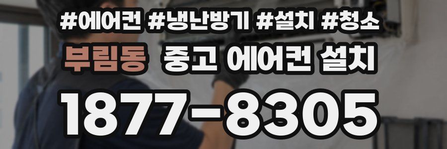 부림동 중고 에어컨 설치