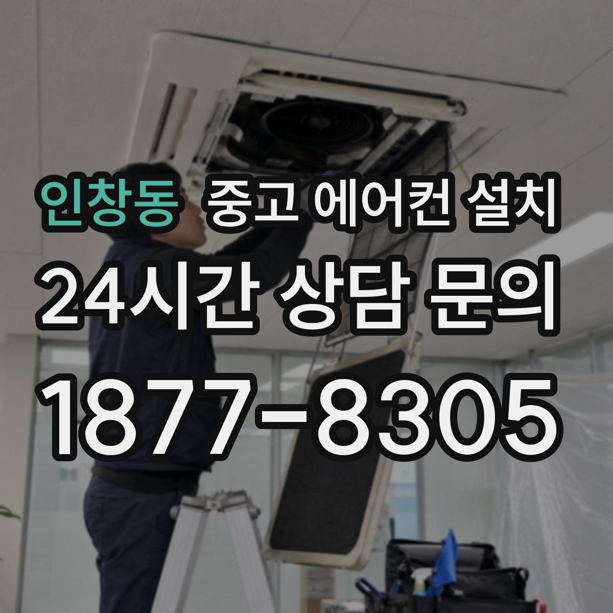 인창동 중고 에어컨 설치