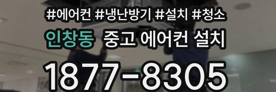 인창동 중고 에어컨 설치