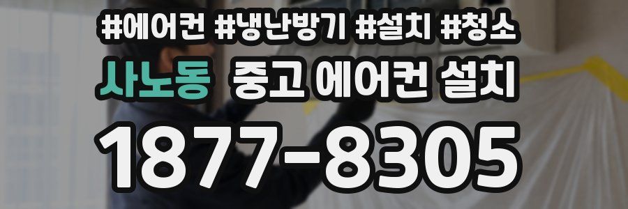 사노동 중고 에어컨 설치