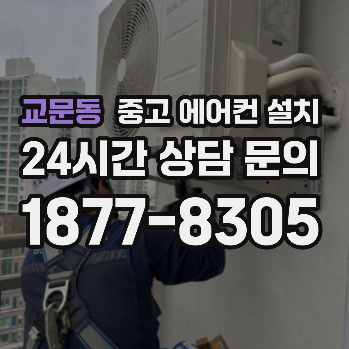 교문동 중고 에어컨 설치