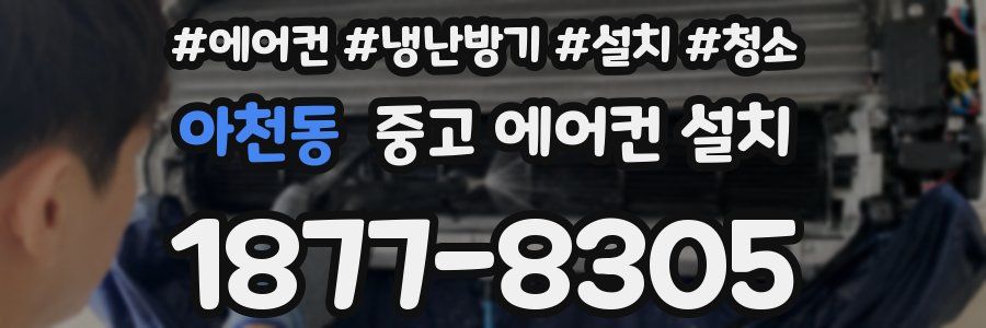 아천동 중고 에어컨 설치