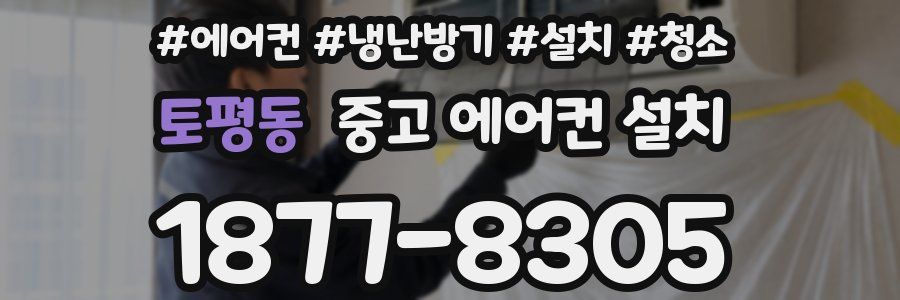 토평동 중고 에어컨 설치
