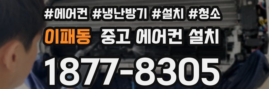 이패동 중고 에어컨 설치