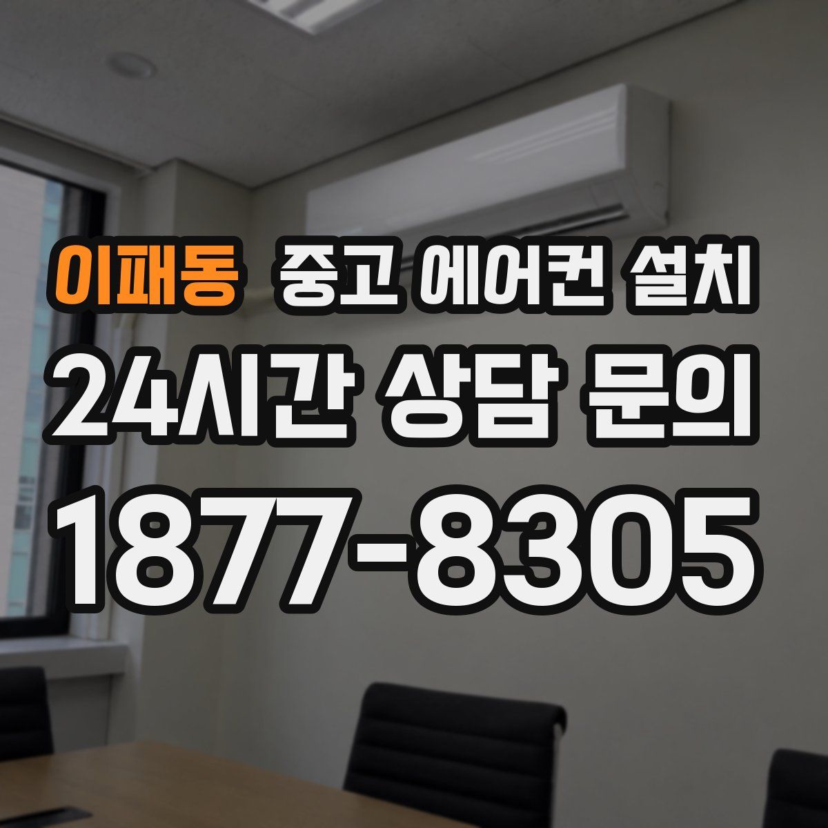 이패동 중고 에어컨 설치