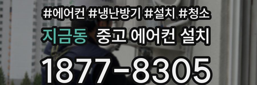 지금동 중고 에어컨 설치