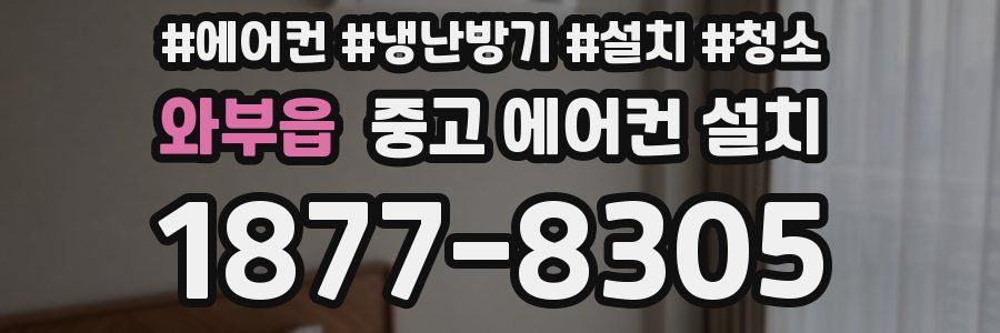 와부읍 중고 에어컨 설치