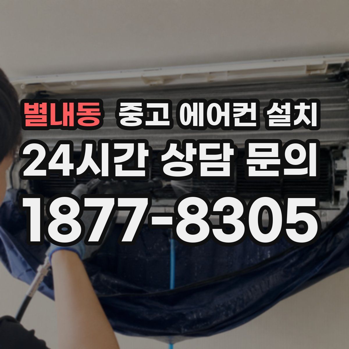 별내동 중고 에어컨 설치