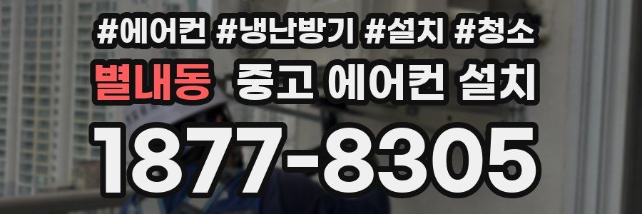 별내동 중고 에어컨 설치