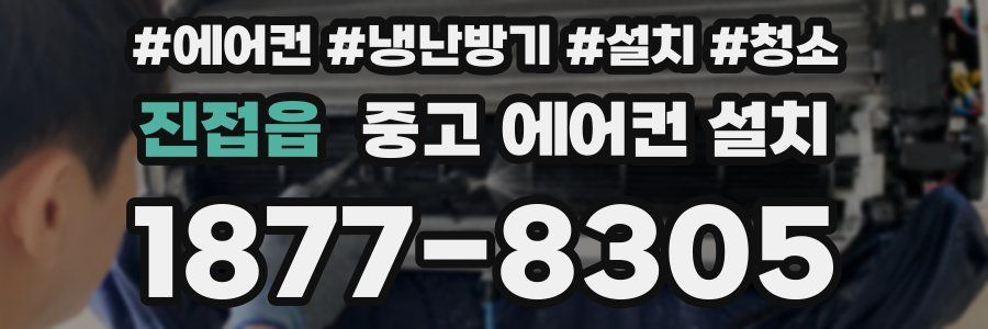 진접읍 중고 에어컨 설치