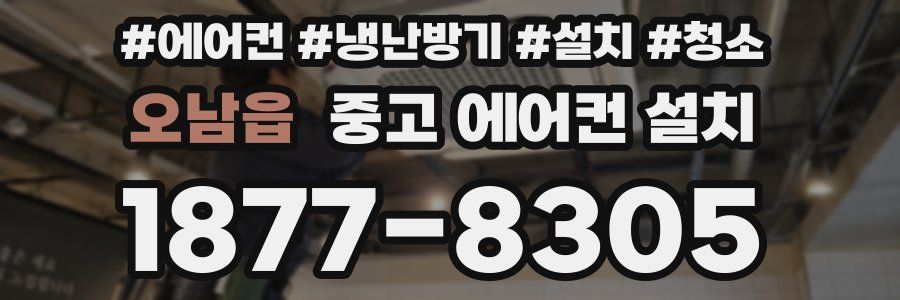 오남읍 중고 에어컨 설치