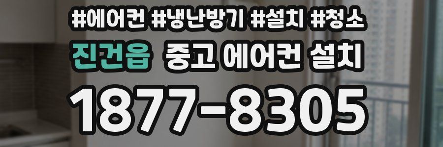 진건읍 중고 에어컨 설치