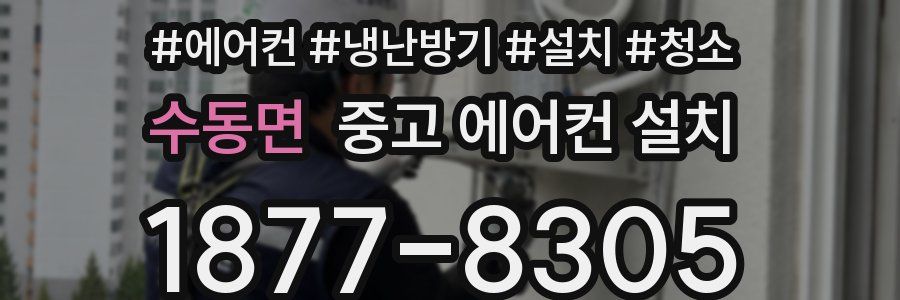 수동면 중고 에어컨 설치