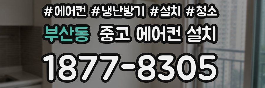부산동 중고 에어컨 설치