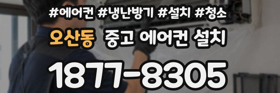 오산동 중고 에어컨 설치