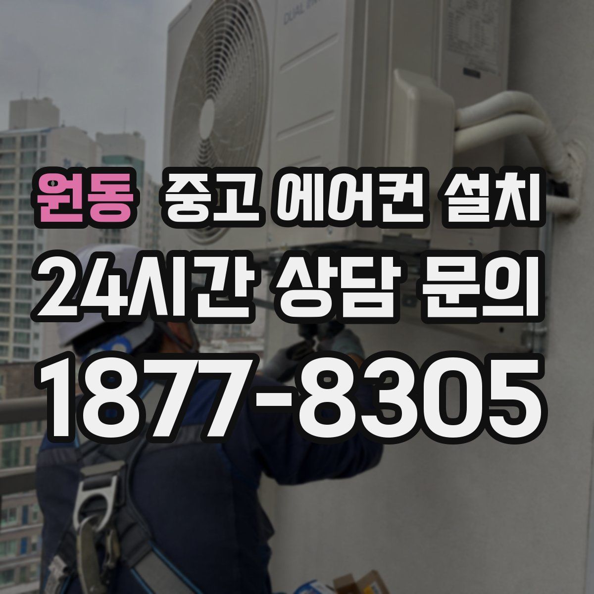 원동 중고 에어컨 설치