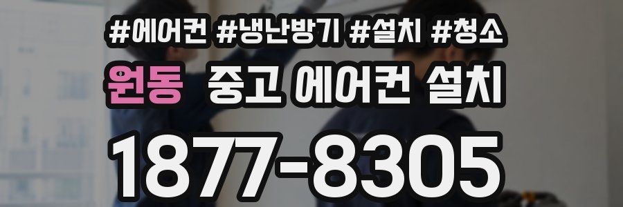 원동 중고 에어컨 설치