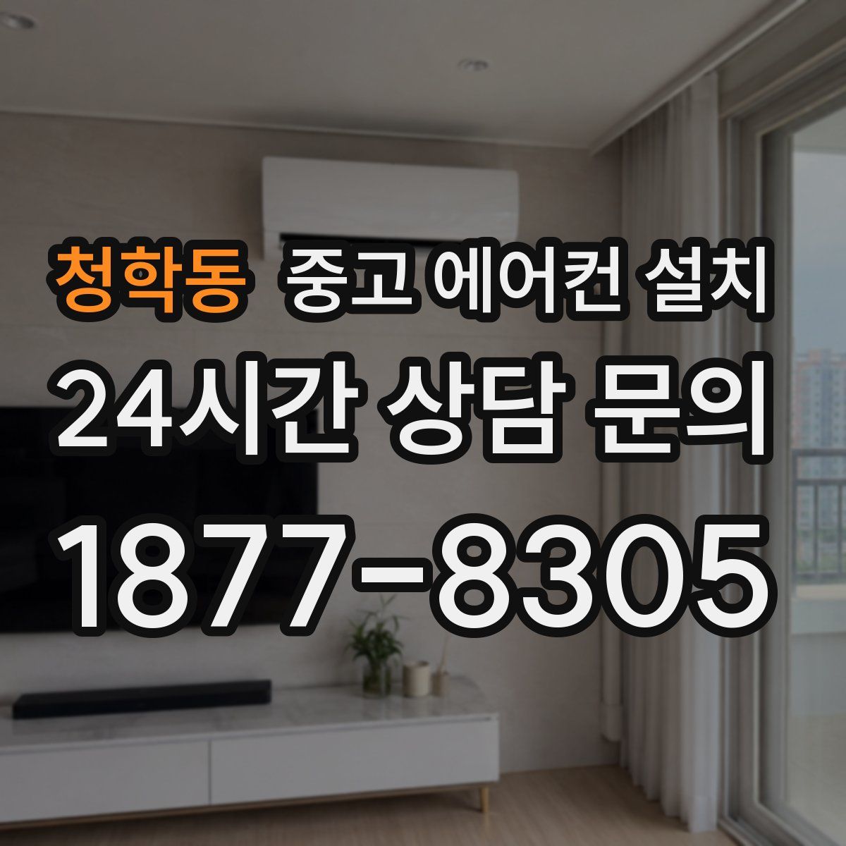 청학동 중고 에어컨 설치