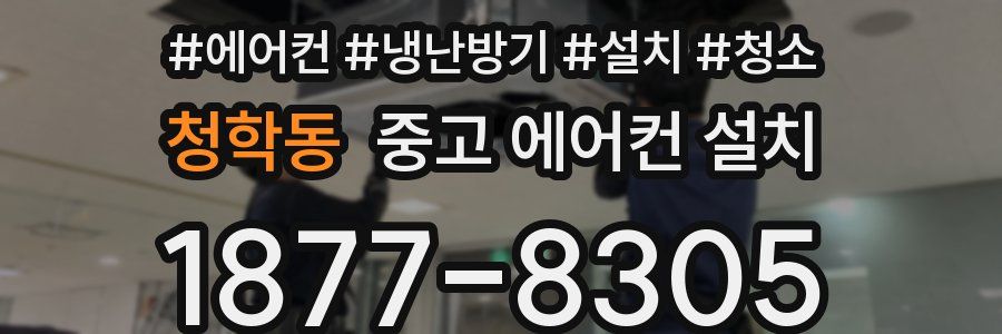 청학동 중고 에어컨 설치
