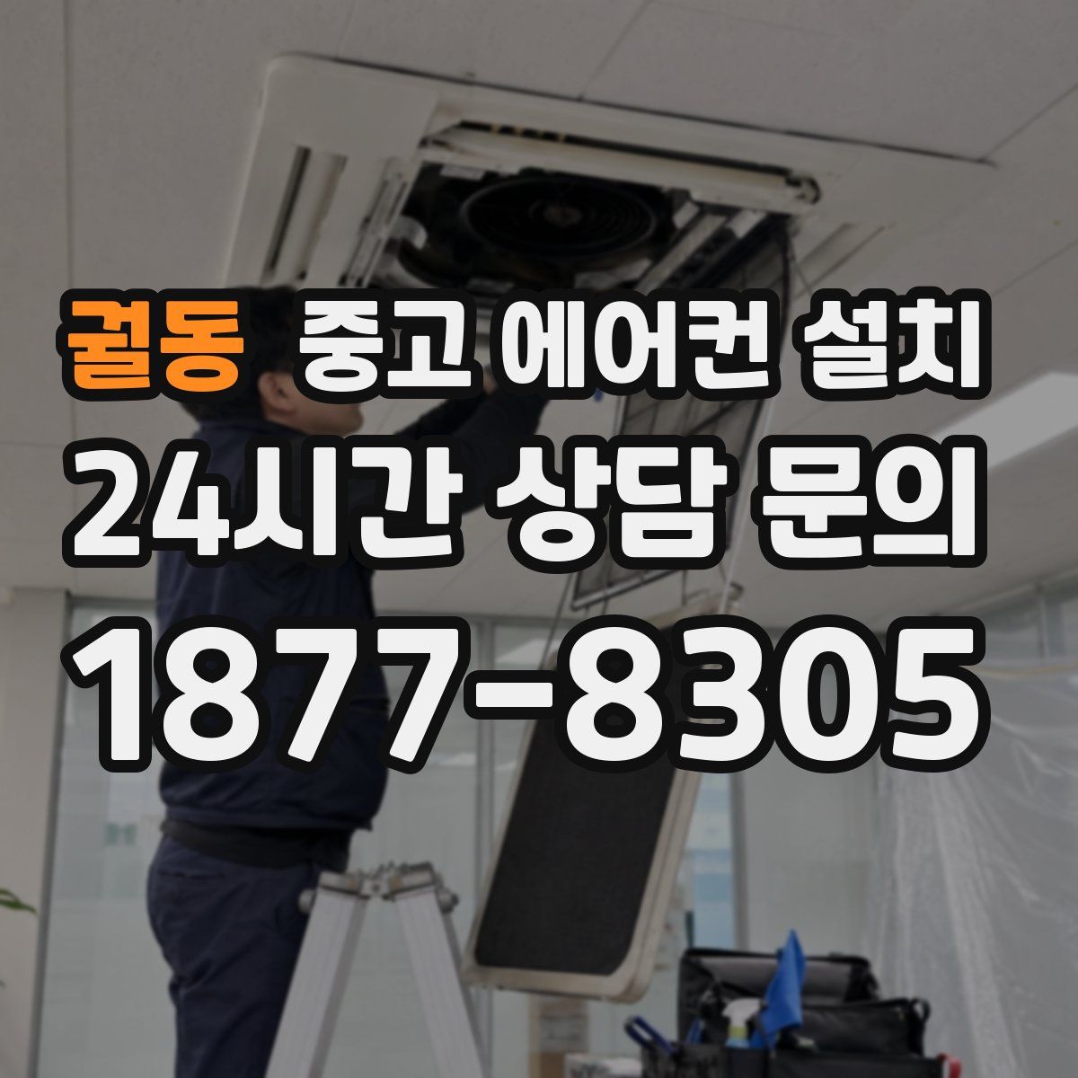 궐동 중고 에어컨 설치