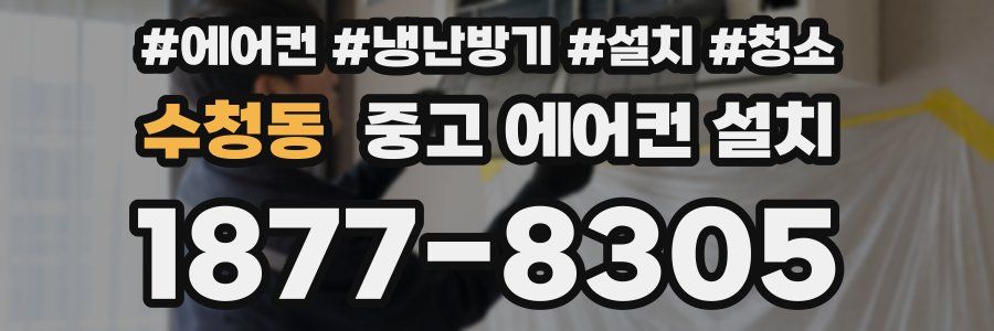 수청동 중고 에어컨 설치