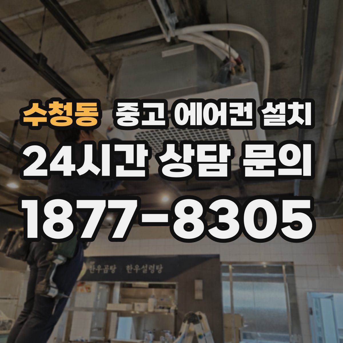 수청동 중고 에어컨 설치