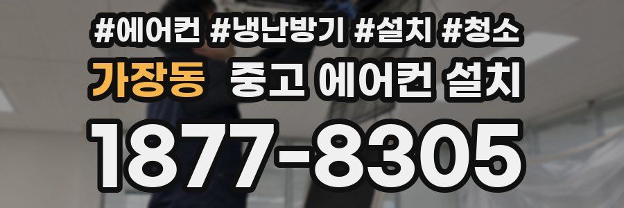 가장동 중고 에어컨 설치