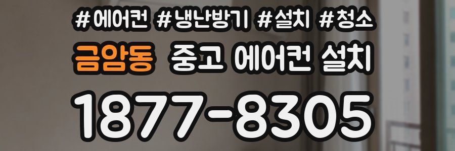 금암동 중고 에어컨 설치