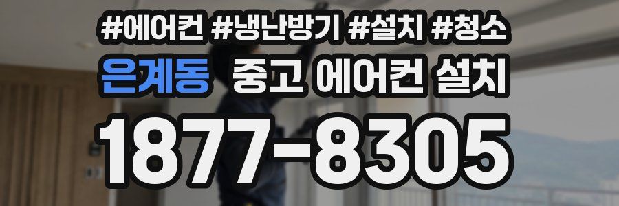 은계동 중고 에어컨 설치