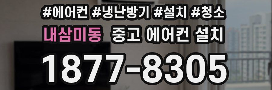 내삼미동 중고 에어컨 설치
