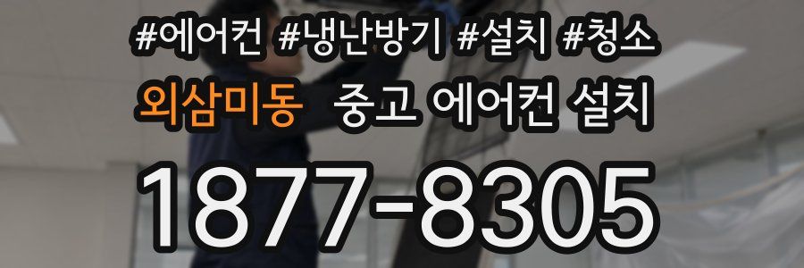 외삼미동 중고 에어컨 설치