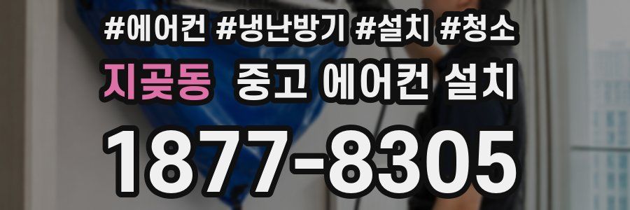 지곶동 중고 에어컨 설치