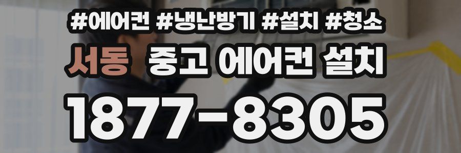 서동 중고 에어컨 설치