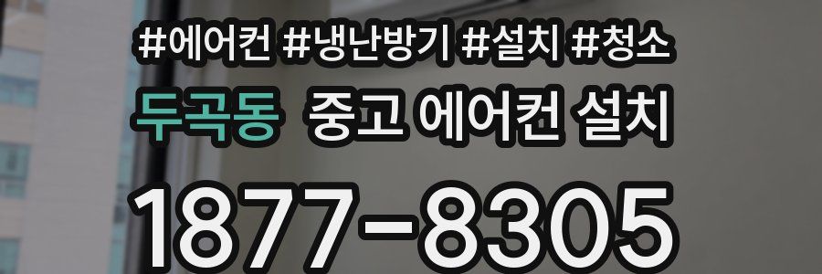 두곡동 중고 에어컨 설치