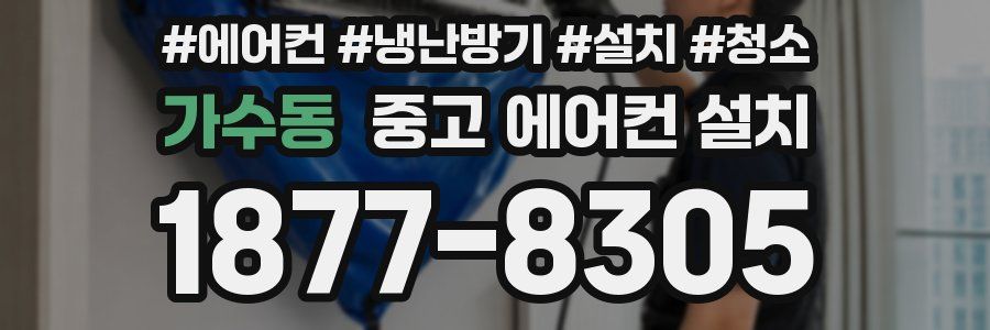 가수동 중고 에어컨 설치