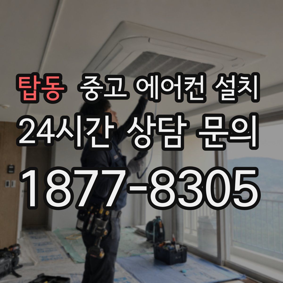 탑동 중고 에어컨 설치