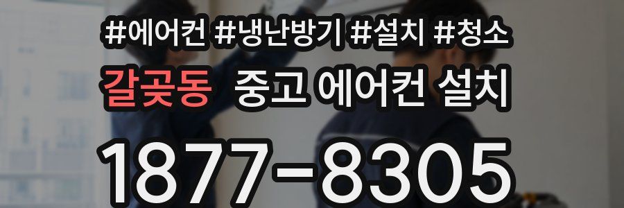 갈곶동 중고 에어컨 설치