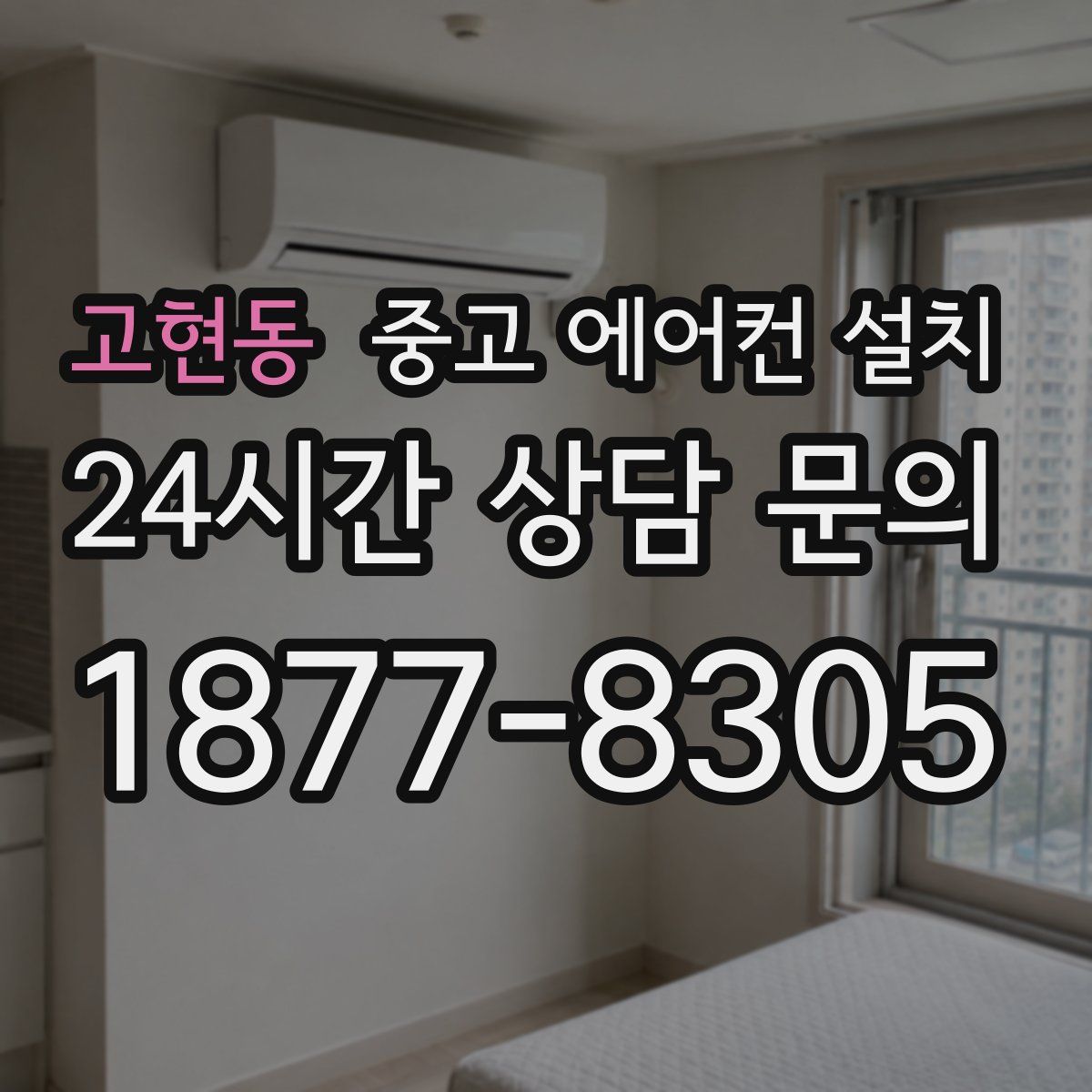 고현동 중고 에어컨 설치