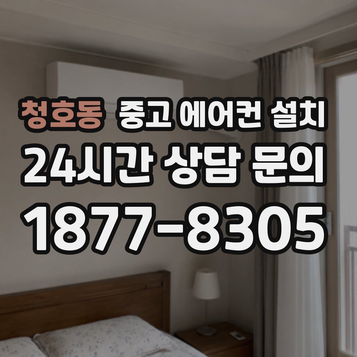 청호동 중고 에어컨 설치