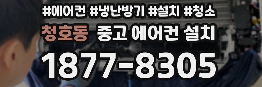 청호동 중고 에어컨 설치