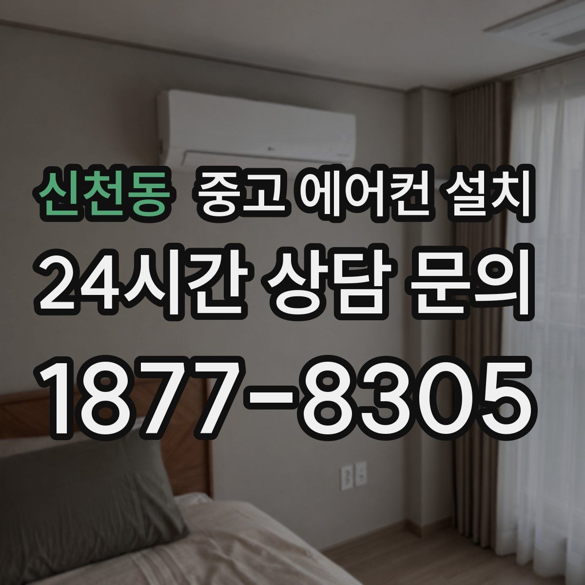신천동 중고 에어컨 설치