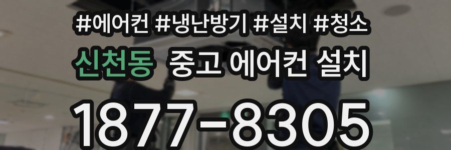 신천동 중고 에어컨 설치