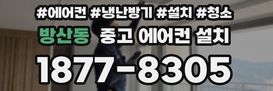 방산동 중고 에어컨 설치